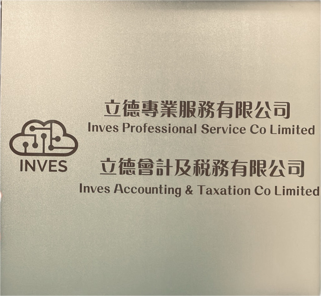 立德專業服務 – 會計服務